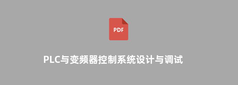 PLC与变频器控制系统设计与调试