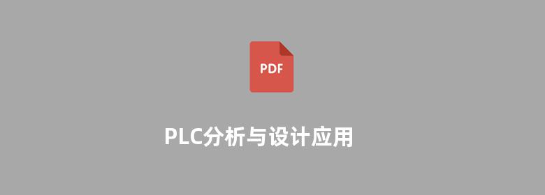 PLC分析与设计应用