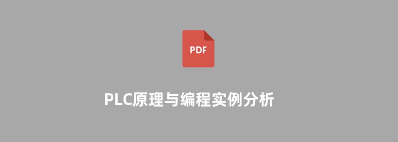 PLC原理与编程实例分析