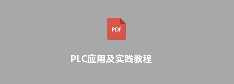 PLC应用及实践教程