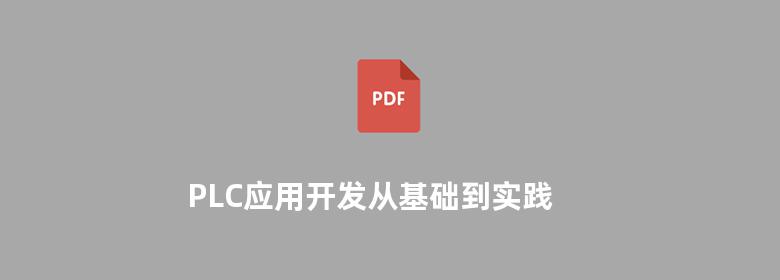 PLC应用开发从基础到实践