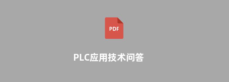 PLC应用技术问答