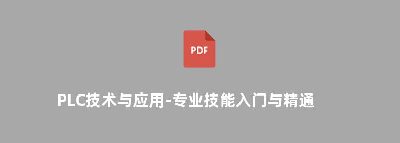 PLC技术与应用-专业技能入门与精通