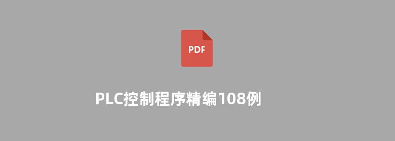 PLC控制程序精编108例