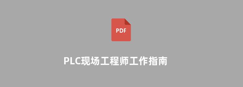 PLC现场工程师工作指南