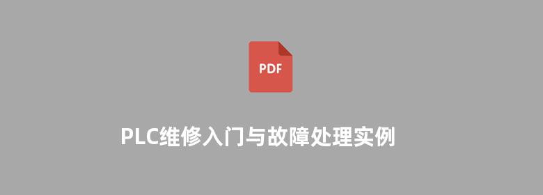 PLC维修入门与故障处理实例