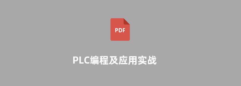 PLC编程及应用实战