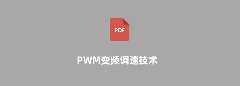 PWM变频调速技术