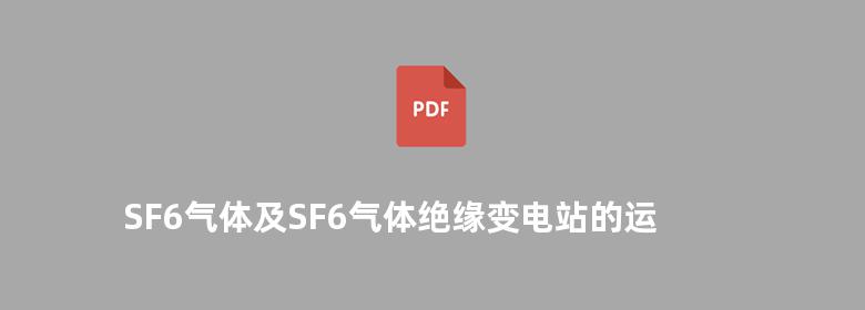 SF6气体及SF6气体绝缘变电站的运行