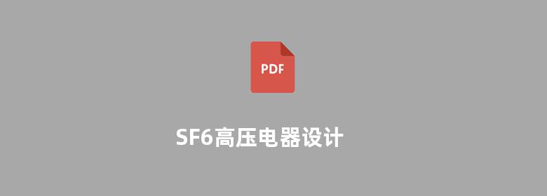 SF6高压电器设计