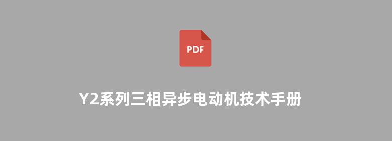 Y2系列三相异步电动机技术手册