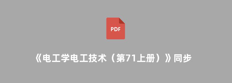 《电工学电工技术（第71上册）》同步辅导及习题全解