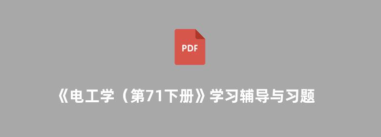 《电工学（第71下册》学习辅导与习题解答