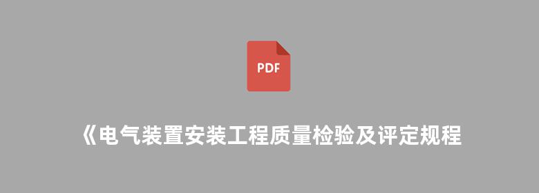 《电气装置安装工程质量检验及评定规程》实施手册