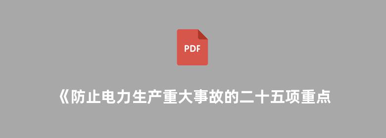 《防止电力生产重大事故的二十五项重点要求》辅导教材