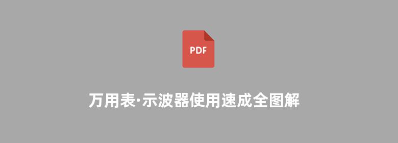 万用表·示波器使用速成全图解