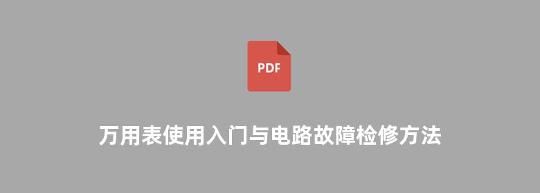 万用表使用入门与电路故障检修方法