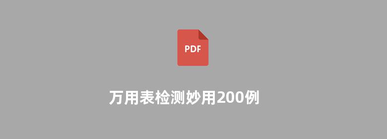 万用表检测妙用200例