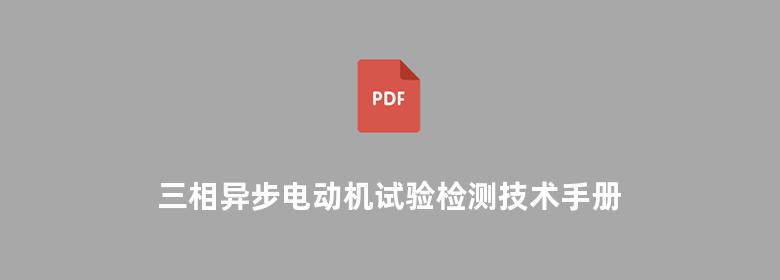 三相异步电动机试验检测技术手册