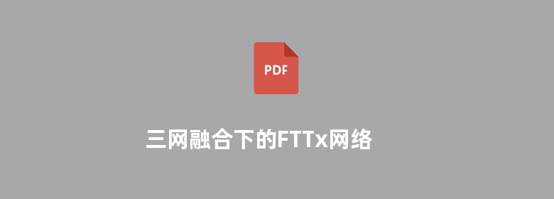 三网融合下的FTTx网络