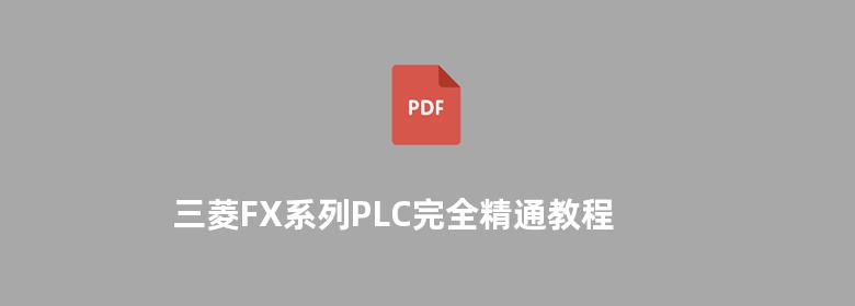 三菱FX系列PLC完全精通教程