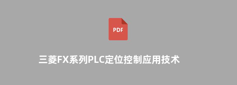 三菱FX系列PLC定位控制应用技术