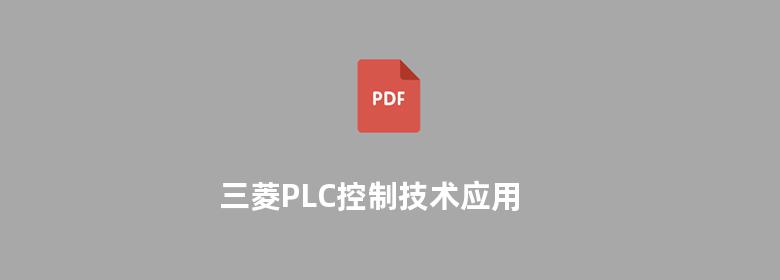 三菱PLC控制技术应用