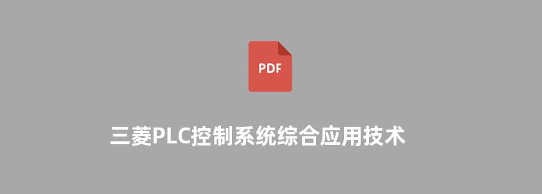 三菱PLC控制系统综合应用技术