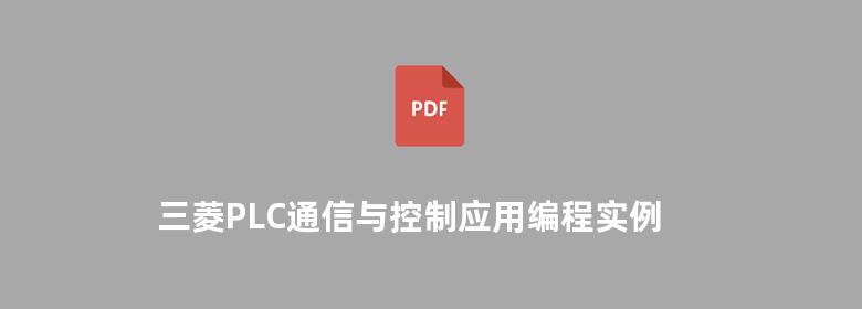 三菱PLC通信与控制应用编程实例