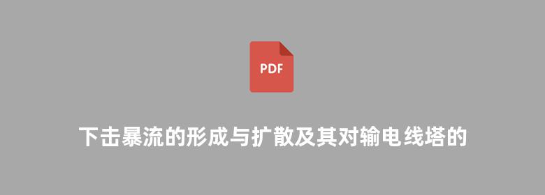 下击暴流的形成与扩散及其对输电线塔的灾害作用