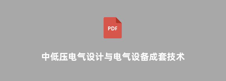 中低压电气设计与电气设备成套技术