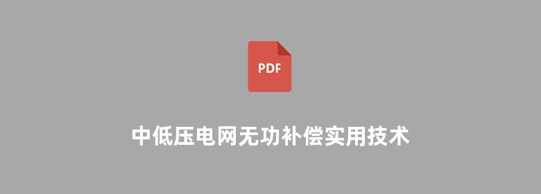 中低压电网无功补偿实用技术