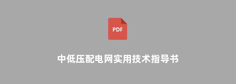 中低压配电网实用技术指导书