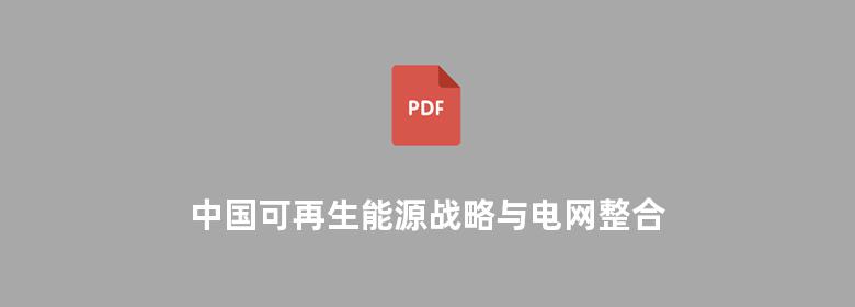 中国可再生能源战略与电网整合