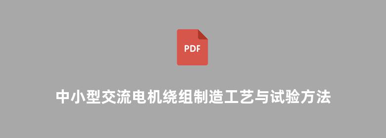 中小型交流电机绕组制造工艺与试验方法