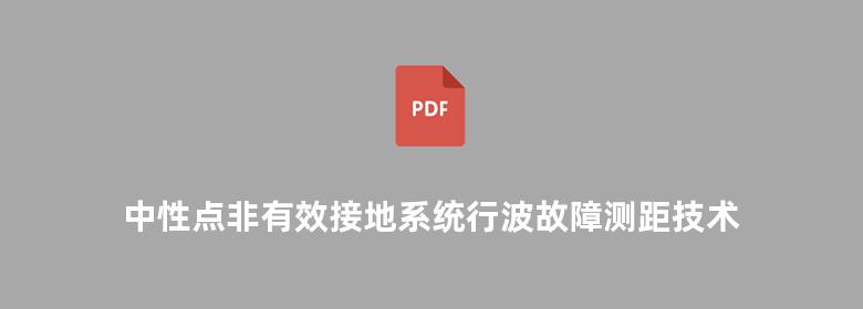 中性点非有效接地系统行波故障测距技术