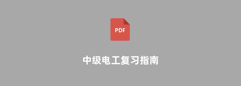 中级电工复习指南