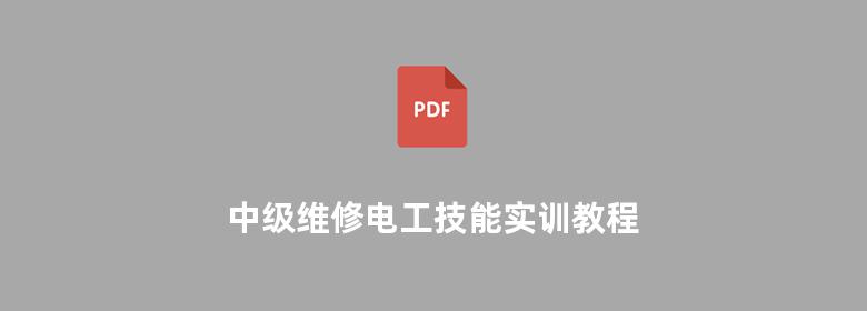 中级维修电工技能实训教程