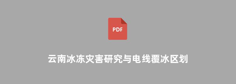 云南冰冻灾害研究与电线覆冰区划