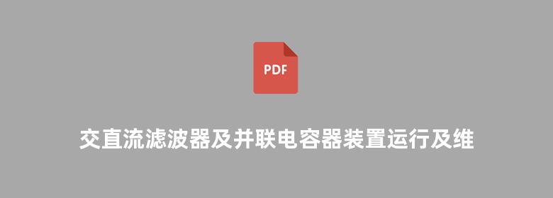 交直流滤波器及并联电容器装置运行及维护