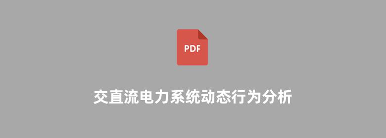 交直流电力系统动态行为分析