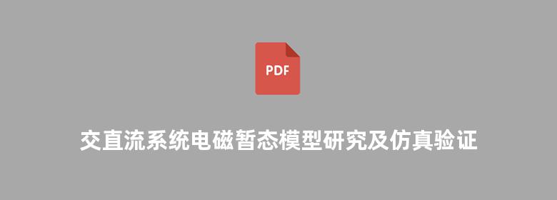 交直流系统电磁暂态模型研究及仿真验证