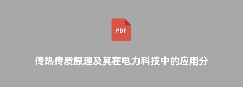 传热传质原理及其在电力科技中的应用分析