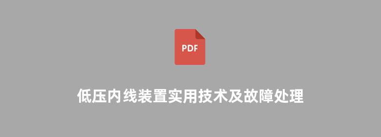 低压内线装置实用技术及故障处理