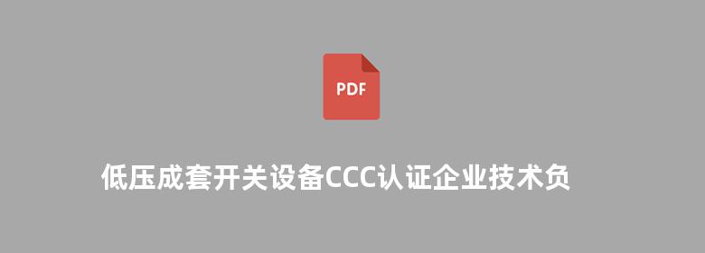 低压成套开关设备CCC认证企业技术负责人知识读本