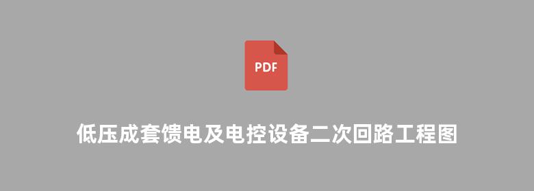 低压成套馈电及电控设备二次回路工程图集（设计·施工安装·设备材料）