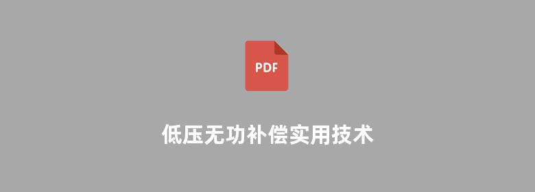 低压无功补偿实用技术