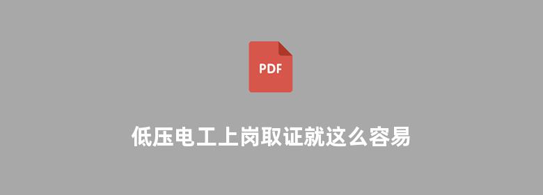 低压电工上岗取证就这么容易