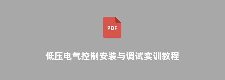 低压电气控制安装与调试实训教程