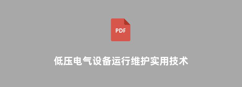 低压电气设备运行维护实用技术